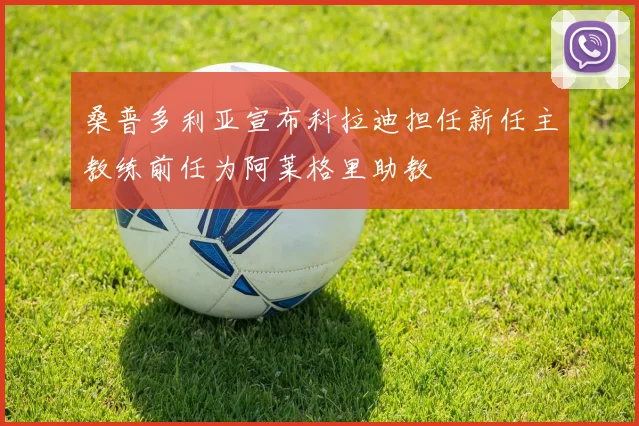 桑普多利亚宣布科拉迪担任新任主教练前任为阿莱格里助教