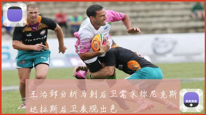 王治郅分析马刺后卫需求称尼克斯达拉斯后卫表现出色