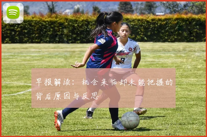 早报解读：机会来临却未能把握的背后原因与反思