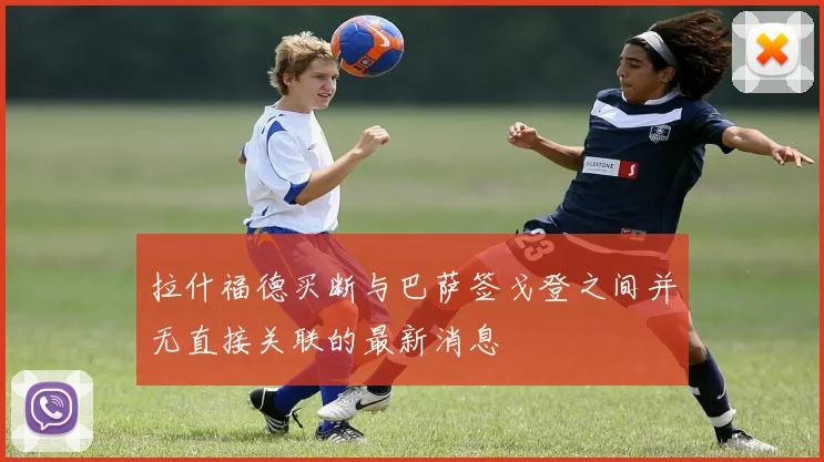 拉什福德买断与巴萨签戈登之间并无直接关联的最新消息