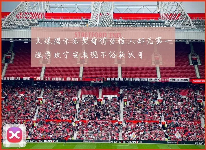 美媒揭示东契奇得分惊人却无第一选票坎宁安表现不俗获认可