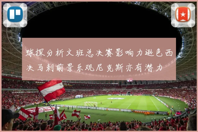 球探分析文班总决赛影响力逊色西决马刺前景乐观尼克斯亦有潜力