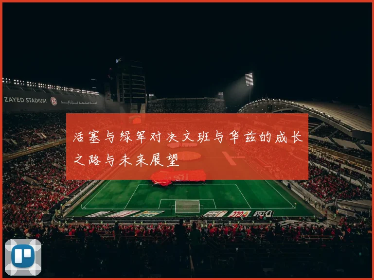 活塞与绿军对决文班与华兹的成长之路与未来展望