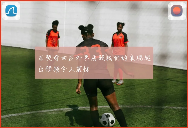东契奇回应外界质疑我们的表现超出预期令人震惊
